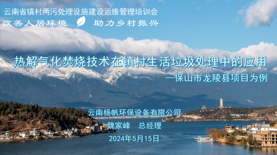 楊帆環保在云南省鎮村兩污處理設施建設運維管理 培訓會議分享交流